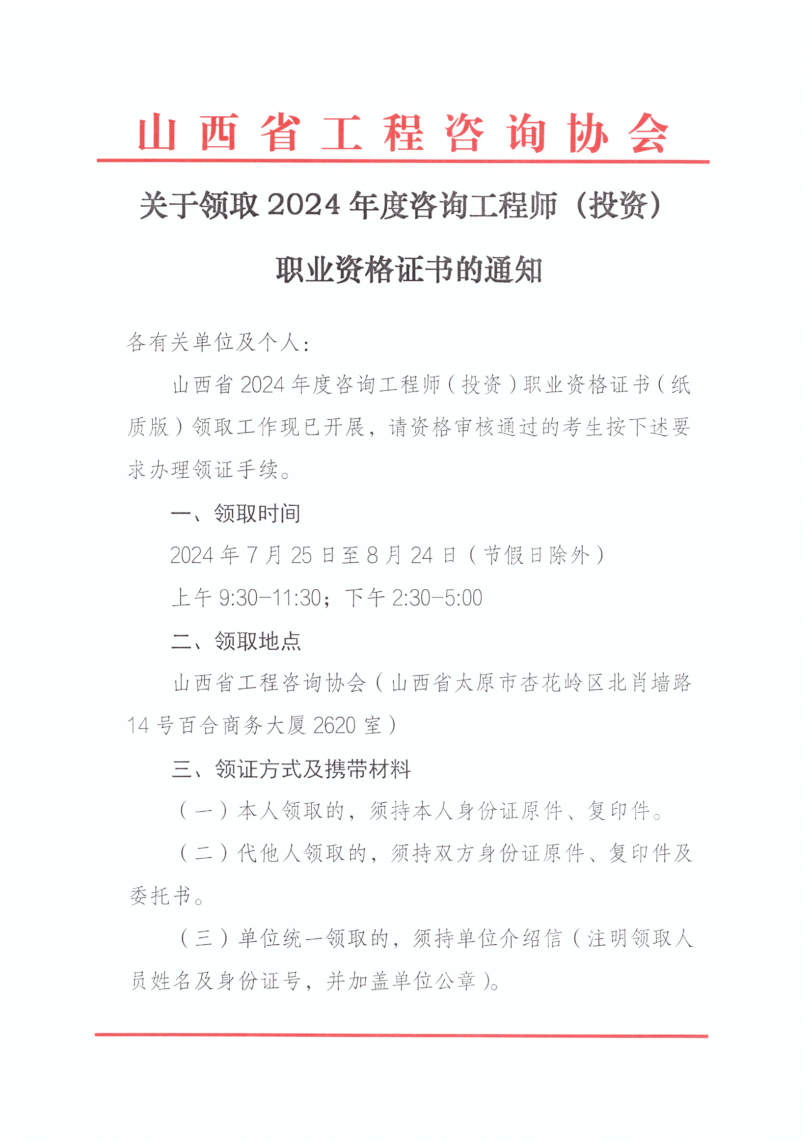 關于領取2024年度咨詢工程師（投資）職業(yè)資格證書的通知