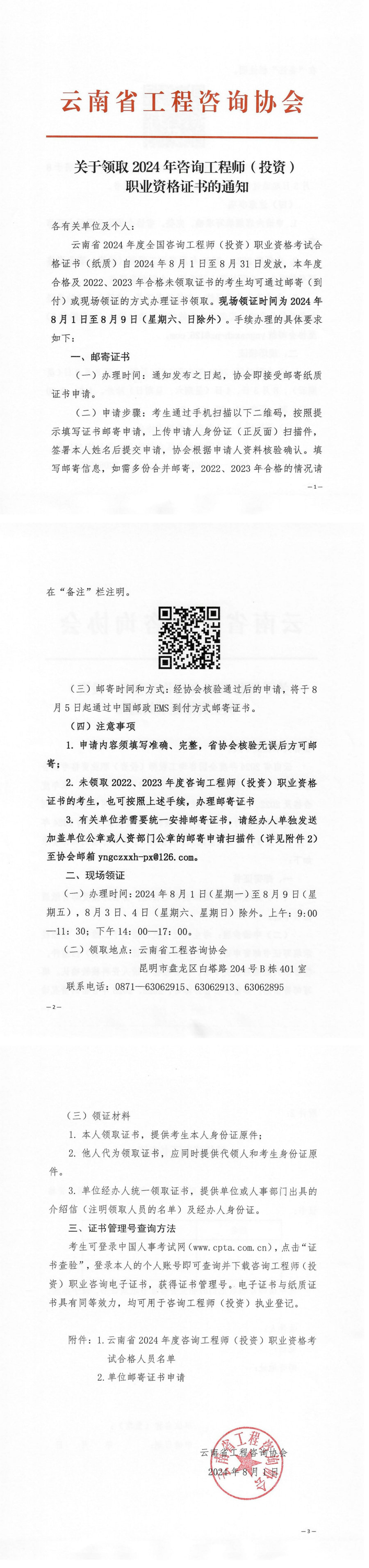 云南省工程咨詢(xún)協(xié)會(huì)發(fā)布《關(guān)于領(lǐng)取2024年度咨詢(xún)工程師（投資）職業(yè)資格證書(shū)的通知》.jpg