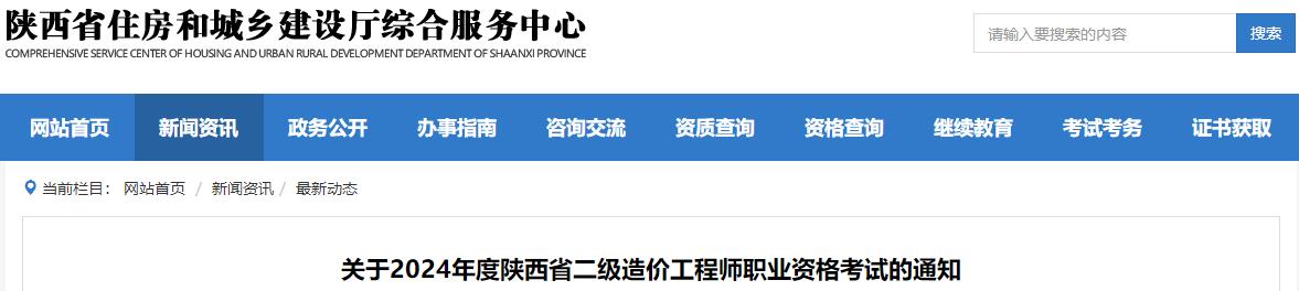 關(guān)于2024年度陜西省二級(jí)造價(jià)工程師職業(yè)資格考試的通知