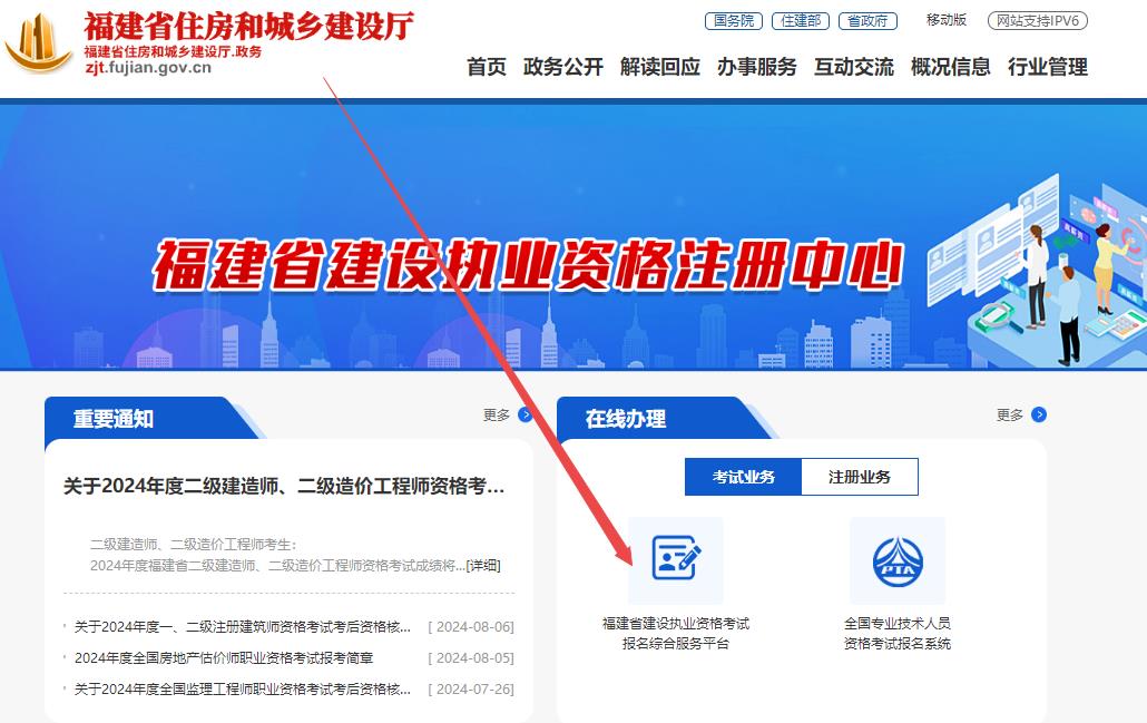 福建省住房和城鄉(xiāng)建設(shè)廳網(wǎng)站--行業(yè)管理--執(zhí)業(yè)注冊--福建省建設(shè)執(zhí)業(yè)資格考試報名綜合服務(wù)平臺