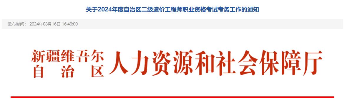 關(guān)于2024年度自治區(qū)二級造價工程師職業(yè)資格考試考務(wù)工作的通知