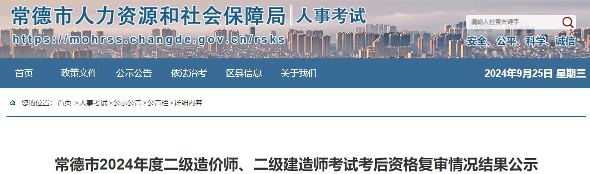 常德市2024年度二級造價師、二級建造師考試考后資格復(fù)審情況結(jié)果公示