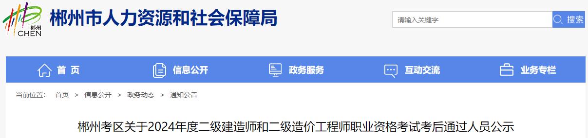 郴州考區(qū)關于2024年度二級建造師和二級造價工程師職業(yè)資格考試考后通過人員公示