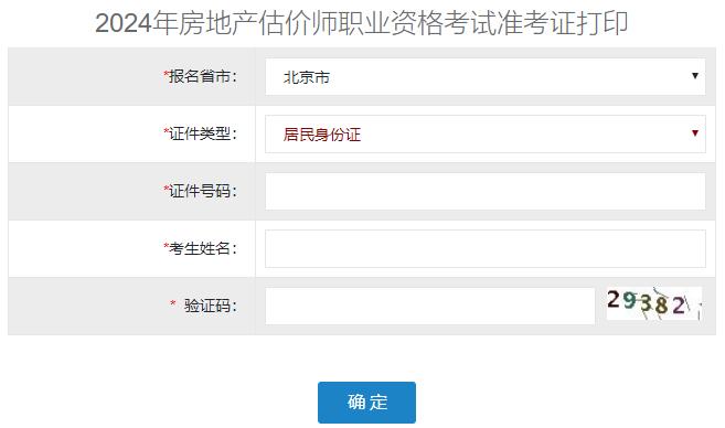 2024年北京房地產(chǎn)估價師準(zhǔn)考證打印入口