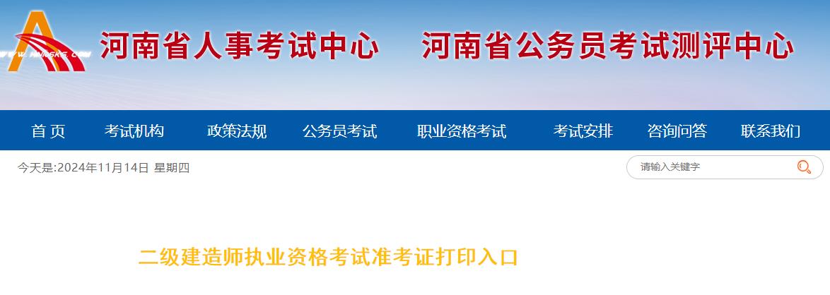 河南2024年二級(jí)造價(jià)師考試準(zhǔn)考證打印入口