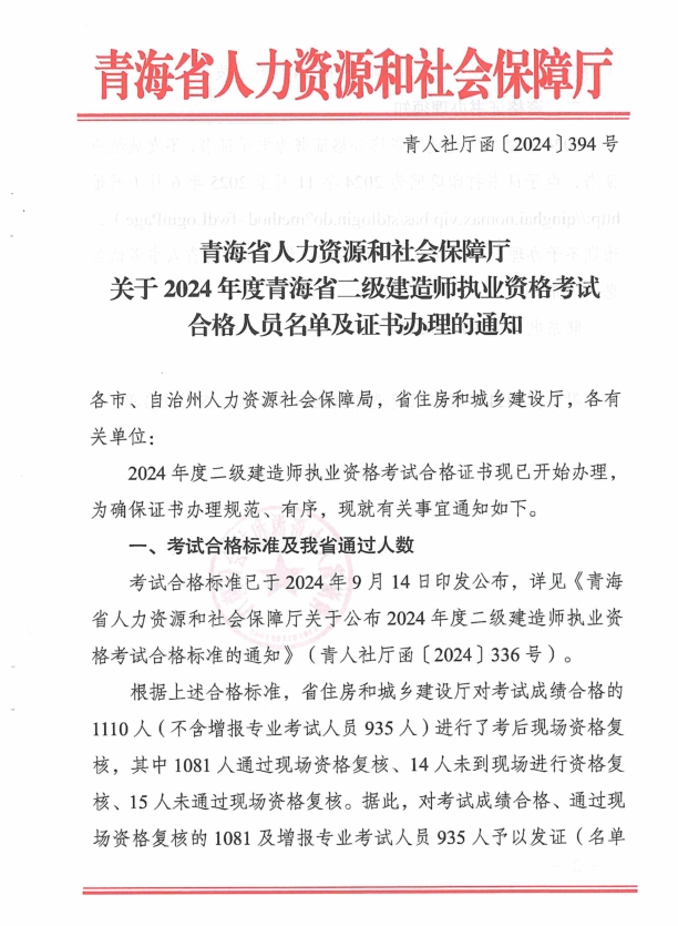 青海省人力資源和社會(huì)保障廳關(guān)于2024年度青海省二級(jí)建造師執(zhí)業(yè)資格考試合格人員名單及證書辦理的通知