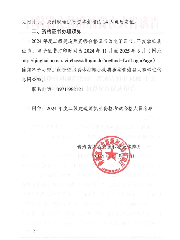 青海省人力資源和社會(huì)保障廳關(guān)于2024年度青海省二級(jí)建造師執(zhí)業(yè)資格考試合格人員名單及證書辦理的通知-1