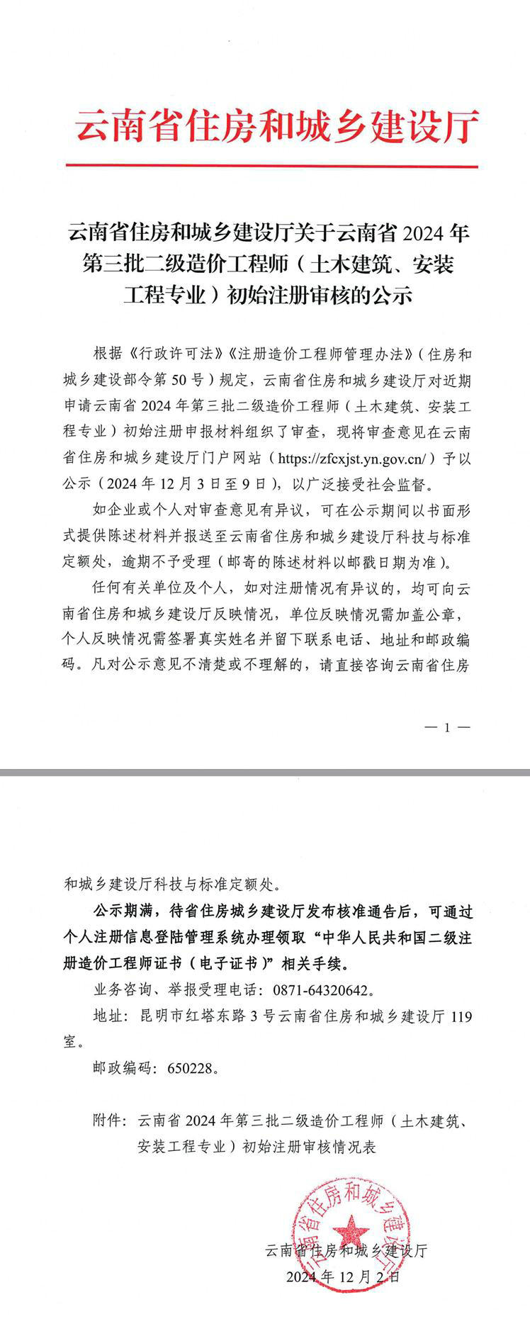 云南省住房和城鄉(xiāng)建設廳關于云南省2024年第三批二級造價工程師（土木建筑、安裝工程專業(yè)）初始注冊審核的公示