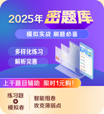 2025咨詢(xún)工程師密題庫(kù)