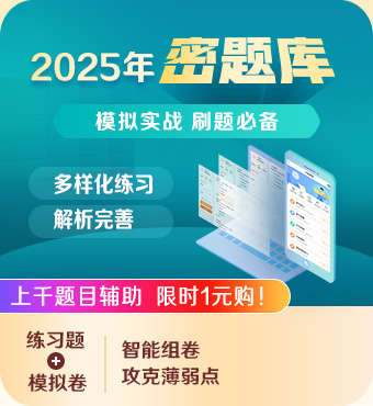 2025一級(jí)建造師密題庫(kù)