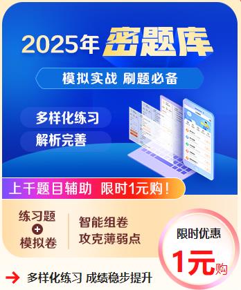 密題庫(kù)限時(shí)1元