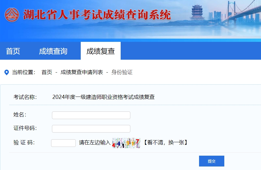 湖北人事考試網(wǎng)一級建造師成績復查
