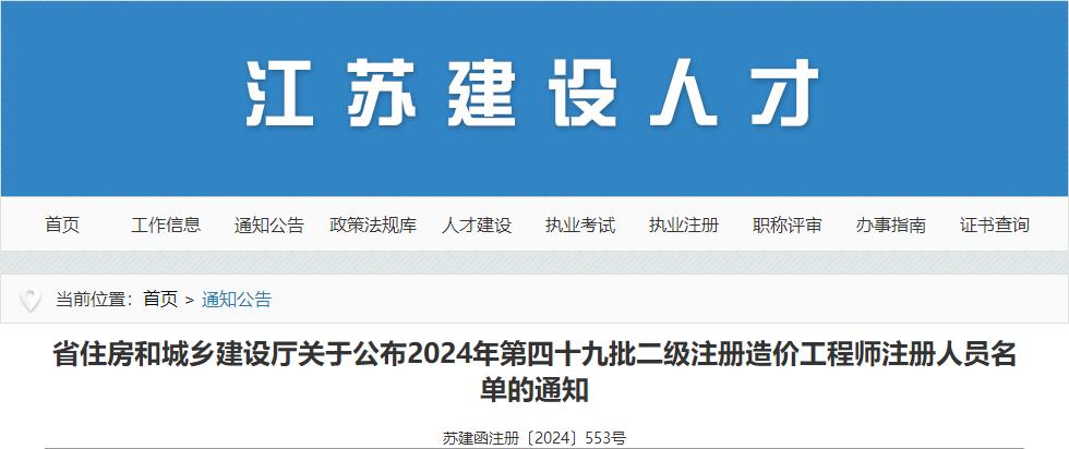 江蘇關(guān)于公布2024年第四十九批二級(jí)注冊(cè)造價(jià)工程師注冊(cè)人員名單的通知