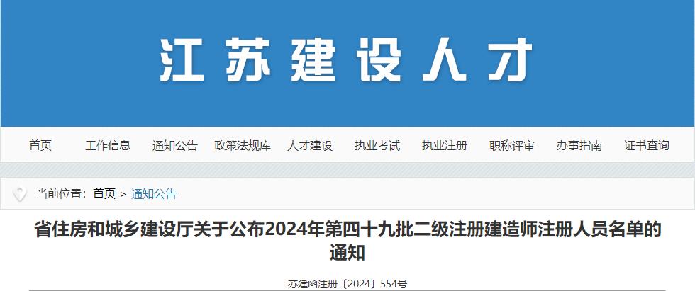 江蘇關(guān)于公布2024年第四十九批二級(jí)注冊(cè)建造師注冊(cè)人員名單的通知