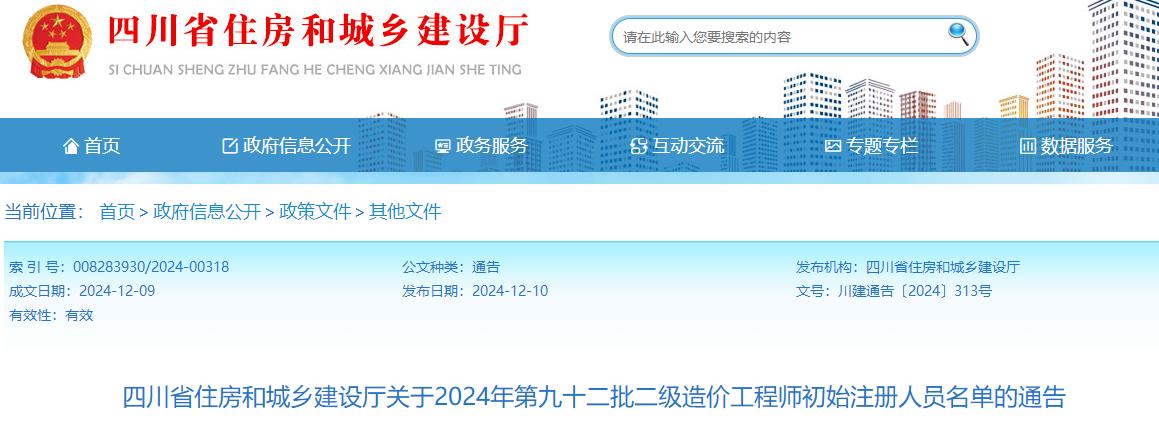 四川省住房和城鄉(xiāng)建設廳關于2024年第九十二批二級造價工程師初始注冊人員名單的通告