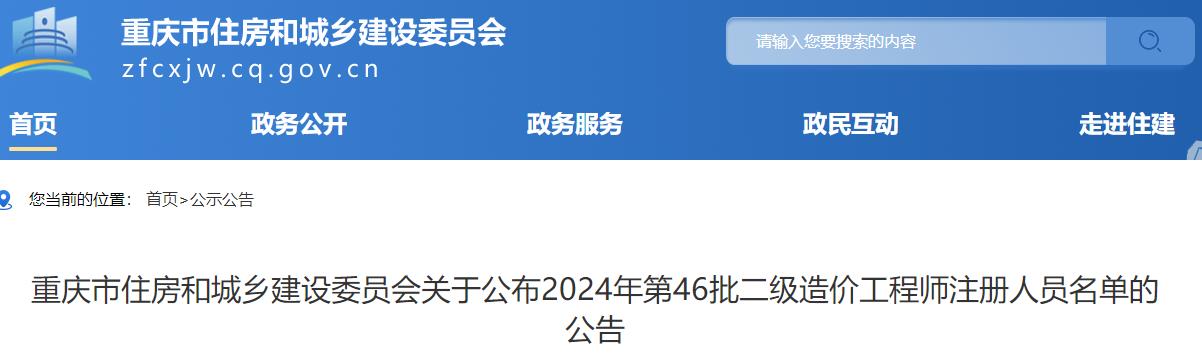 重慶市住房和城鄉(xiāng)建設(shè)委員會關(guān)于公布2024年第46批二級造價(jià)工程師注冊人員名單的公告