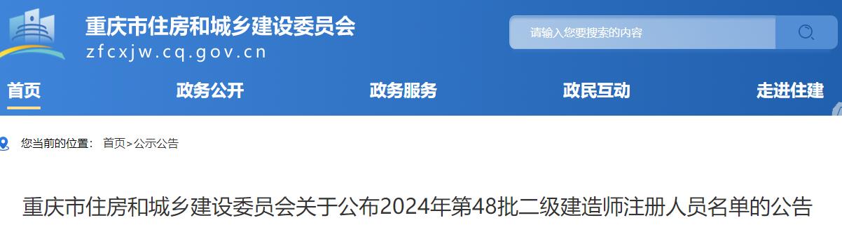 重慶市住房和城鄉(xiāng)建設(shè)委員會(huì)關(guān)于公布2024年第48批二級(jí)建造師注冊(cè)人員名單的公告