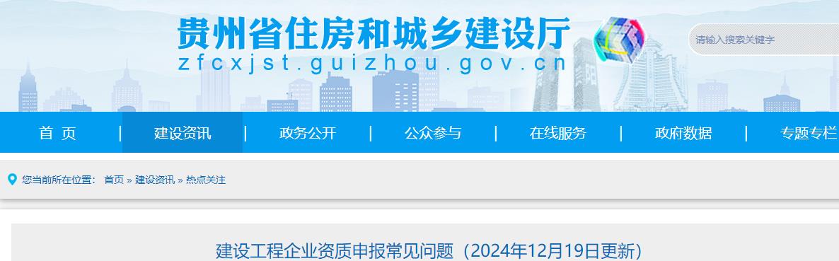 建設(shè)工程企業(yè)資質(zhì)申報(bào)常見問題（2024年12月19日更新）