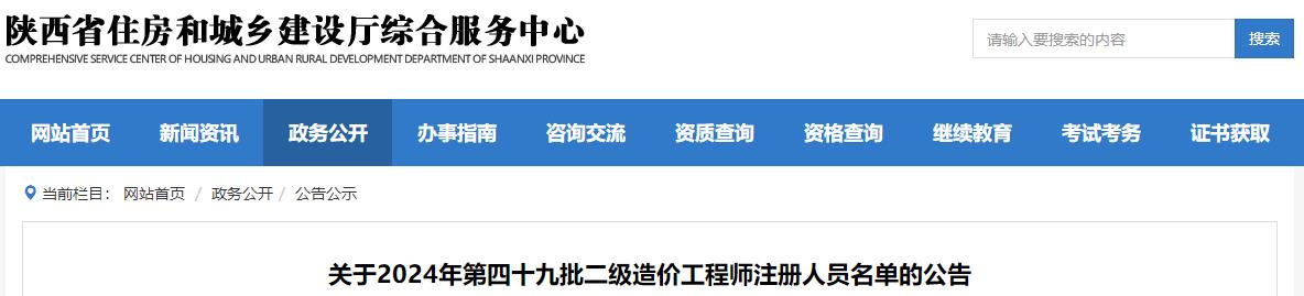 關(guān)于2024年第四十九批二級(jí)造價(jià)工程師注冊(cè)人員名單的公告