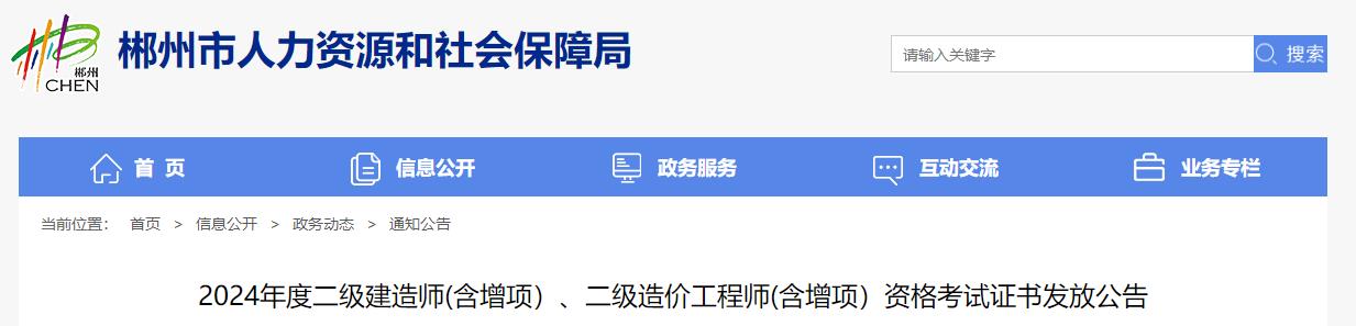 2024年度二級(jí)建造師(含增項(xiàng)）、二級(jí)造價(jià)工程師(含增項(xiàng)）資格考試證書(shū)發(fā)放公告