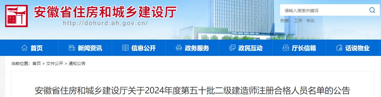 安徽省住房和城鄉(xiāng)建設廳關于2024年度第五十批二級建造師注冊合格人員名單的公告