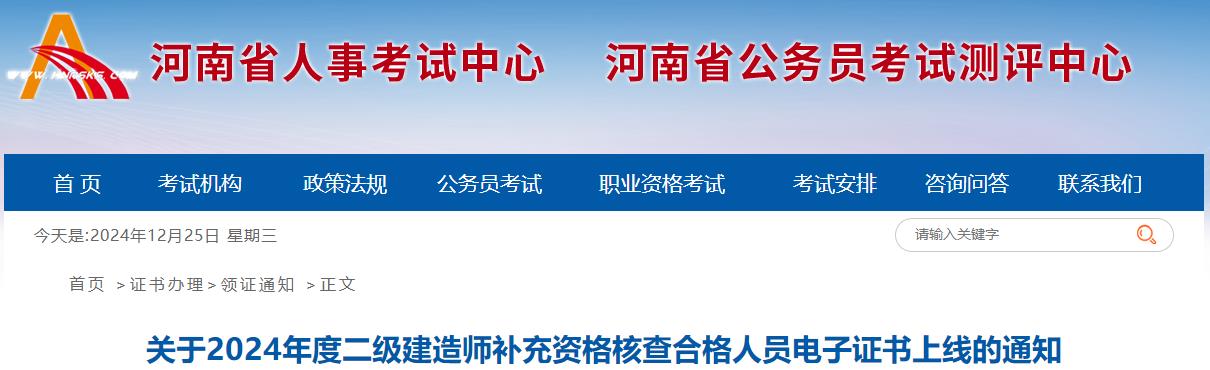 關(guān)于2024年度二級建造師補(bǔ)充資格核查合格人員電子證書上線的通知