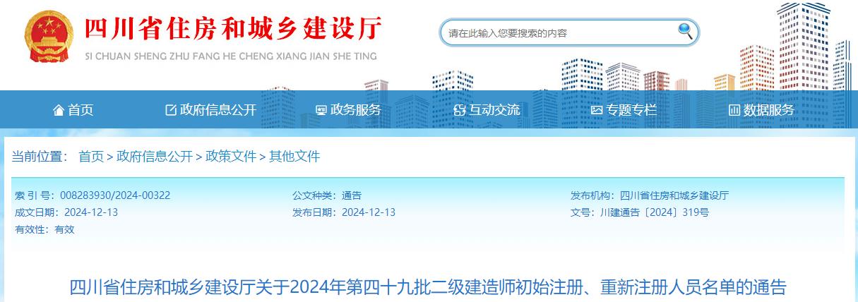 四川省住房和城鄉(xiāng)建設(shè)廳關(guān)于2024年第四十九批二級(jí)建造師初始注冊(cè)、重新注冊(cè)人員名單的通告