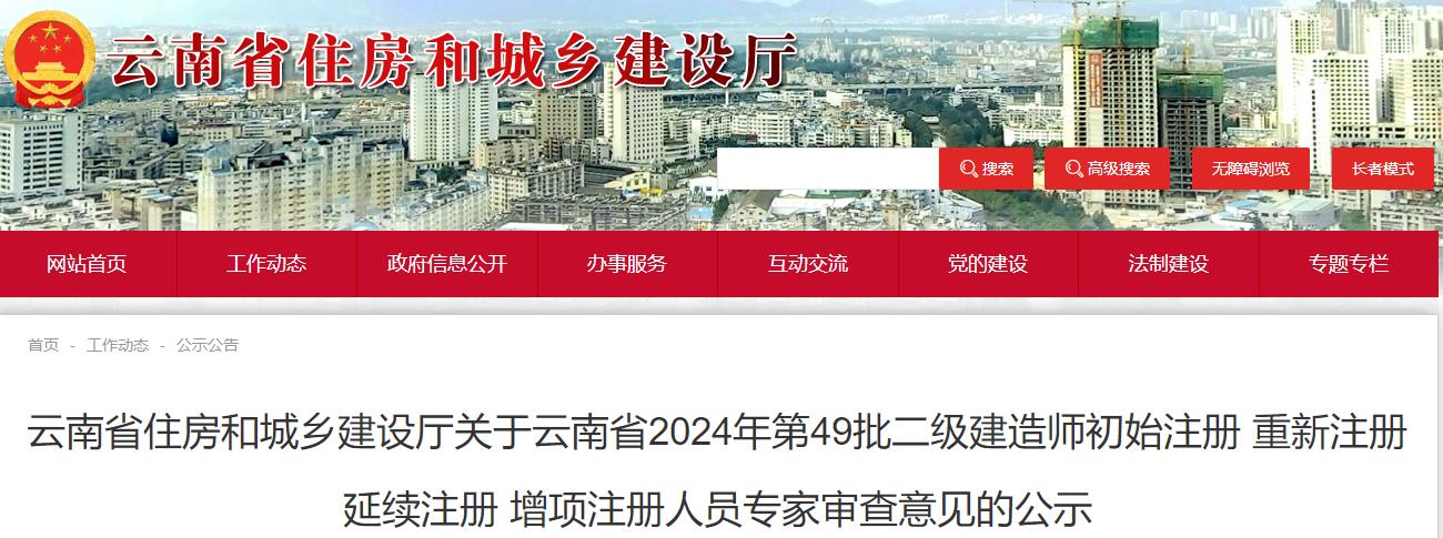 云南省住房和城鄉(xiāng)建設廳關于云南省2024年第49批二級建造師初始注冊 重新注冊 延續(xù)注冊 增項注冊人員專家審查意見的公示