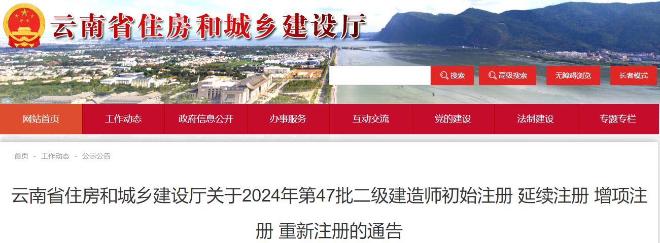 云南省住房和城鄉(xiāng)建設(shè)廳關(guān)于2024年第47批二級建造師初始注冊 延續(xù)注冊 增項注冊 重新注冊的通告