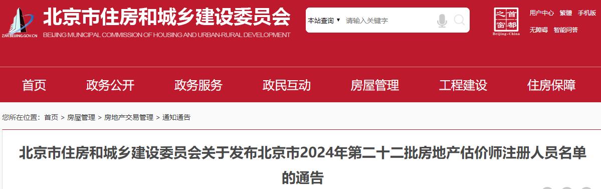 關于發(fā)布北京市2024年第二十二批房地產估價師注冊人員名單的通告