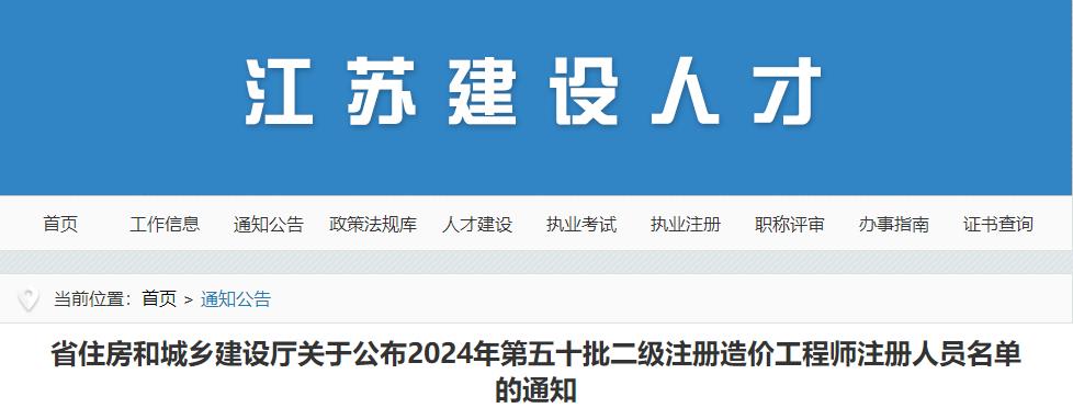 江蘇省住房和城鄉(xiāng)建設(shè)廳關(guān)于公布2024年第五十批二級注冊造價工程師注冊人員名單的通知