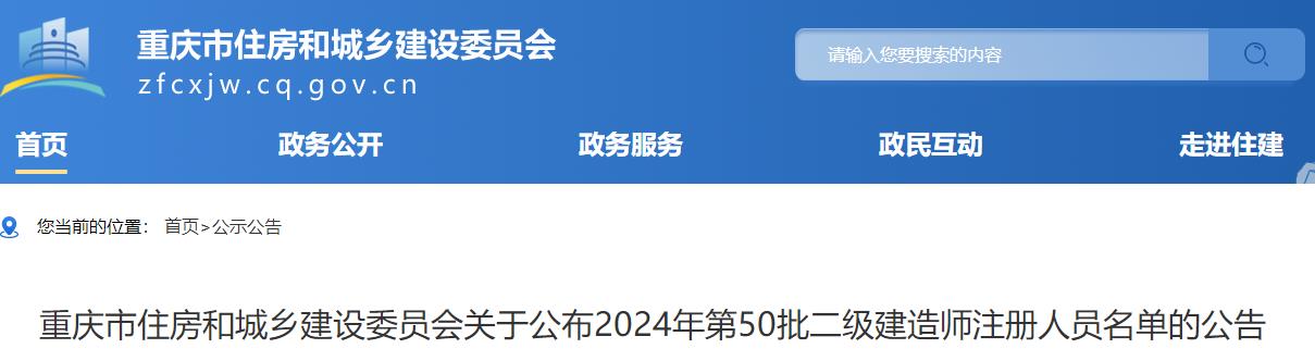 重慶市住房和城鄉(xiāng)建設(shè)委員會(huì)關(guān)于公布2024年第50批二級(jí)建造師注冊(cè)人員名單的公告