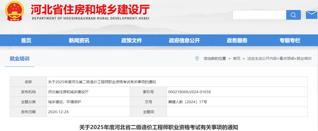 關(guān)于2025年度河北省二級(jí)造價(jià)工程師職業(yè)資格考試有關(guān)事項(xiàng)的通知