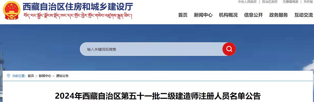 2024年西藏自治區(qū)第五十一批二級(jí)建造師注冊(cè)人員名單公告