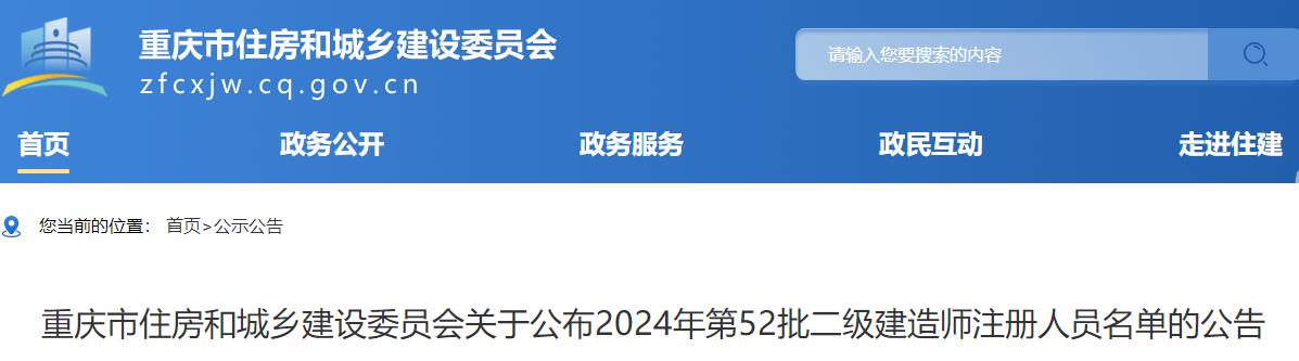 重慶關(guān)于公布2024年第52批二級(jí)建造師注冊(cè)人員名單的公告