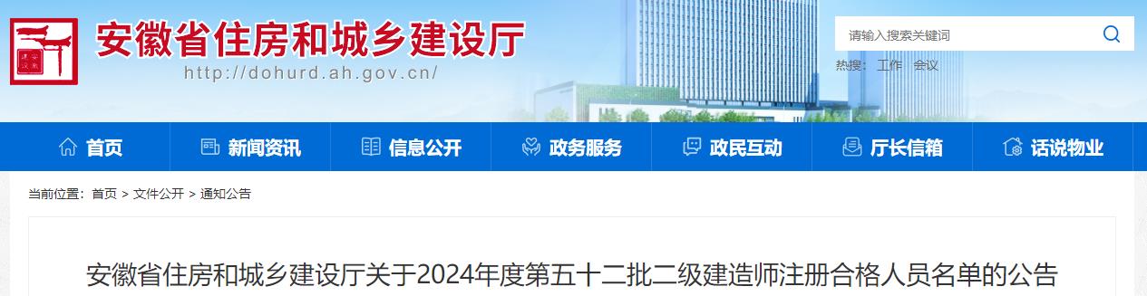 安徽省住房和城鄉(xiāng)建設(shè)廳關(guān)于2024年度第五十二批二級建造師注冊合格人員名單的公告