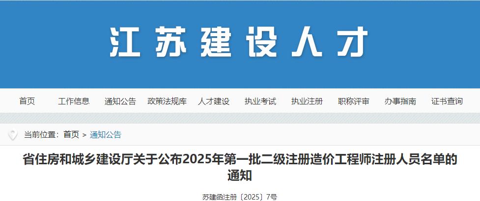 省住房和城鄉(xiāng)建設(shè)廳關(guān)于公布2025年第一批二級注冊造價工程師注冊人員名單的通知