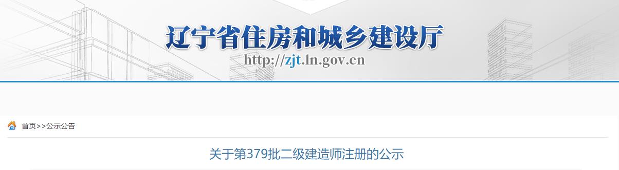 遼寧省住房和城鄉(xiāng)建設廳關于第379批二級建造師注冊的公示