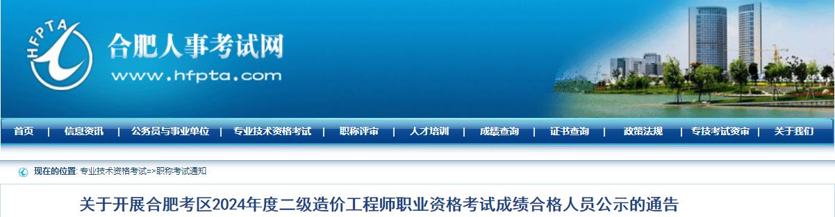 關(guān)于開展合肥考區(qū)2024年度二級造價工程師職業(yè)資格考試成績合格人員公示的通告