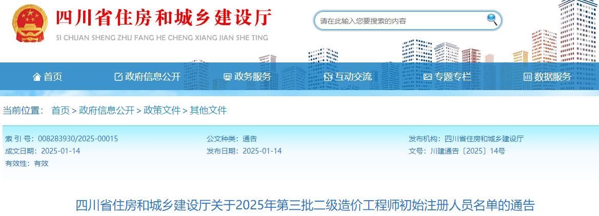 四川省住房和城鄉(xiāng)建設廳關于2025年第三批二級造價工程師初始注冊人員名單的通告