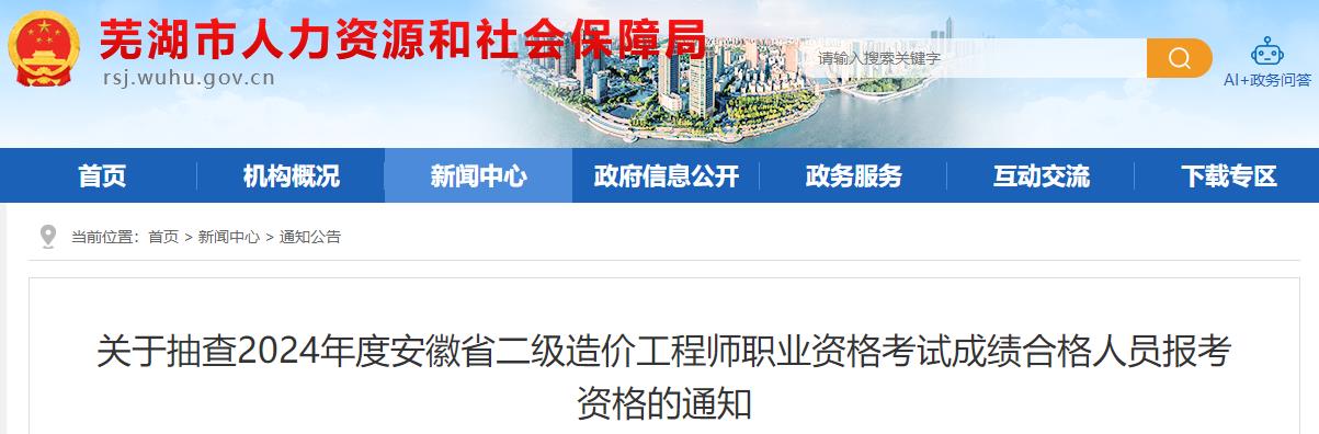 關(guān)于抽查2024年度安徽省二級造價(jià)工程師職業(yè)資格考試成績合格人員報(bào)考資格的通知