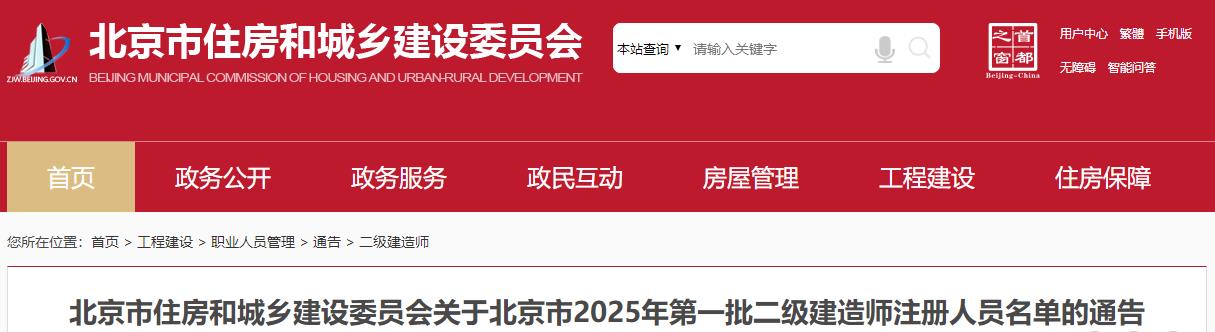 北京市住房和城鄉(xiāng)建設(shè)委員會關(guān)于北京市2025年第一批二級建造師注冊人員名單的通告