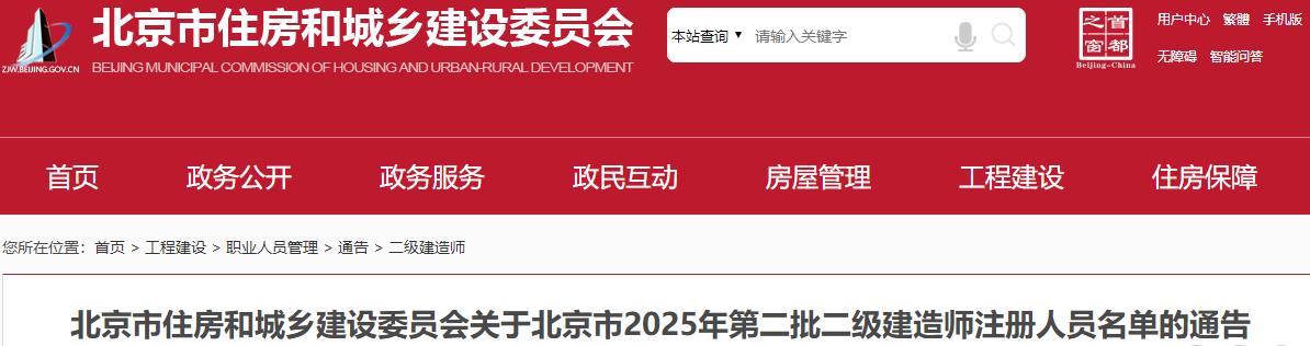 北京市住房和城鄉(xiāng)建設委員會關于北京市2025年第二批二級建造師注冊人員名單的通告