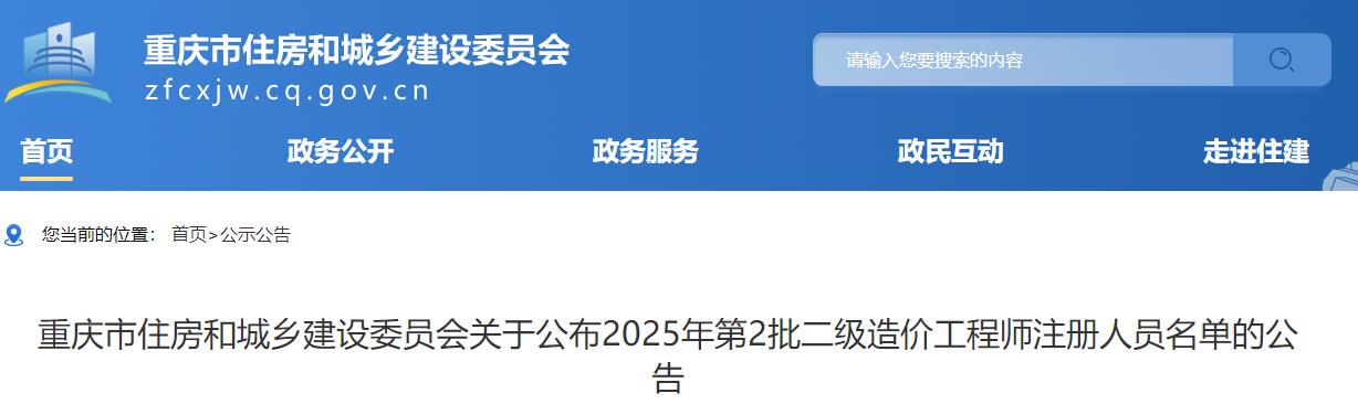 重慶市住房和城鄉(xiāng)建設(shè)委員會(huì)關(guān)于公布2025年第2批二級(jí)造價(jià)工程師注冊(cè)人員名單的公告