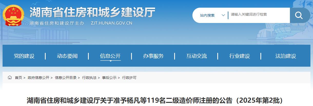 湖南省住房和城鄉(xiāng)建設(shè)廳關(guān)于準(zhǔn)予楊凡等119名二級造價師注冊的公告（2025年第2批）