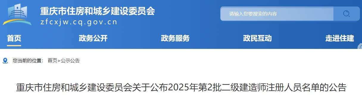 重慶市住房和城鄉(xiāng)建設(shè)委員會(huì)關(guān)于公布2025年第2批二級(jí)建造師注冊(cè)人員名單的公告