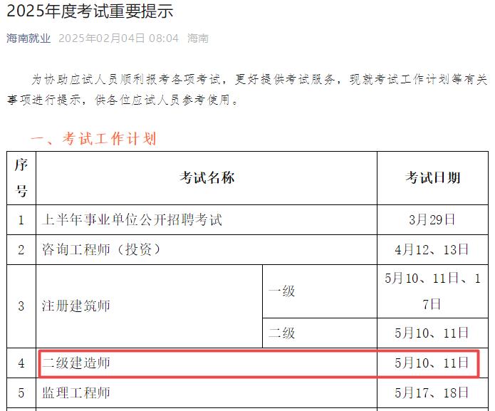 2025年海南二級(jí)建造師考試時(shí)間5月10日、11日