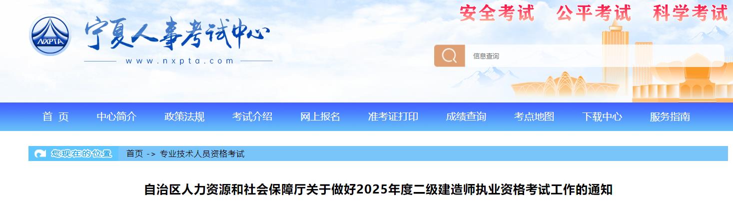 自治區(qū)人力資源和社會(huì)保障廳關(guān)于做好2025年度二級(jí)建造師執(zhí)業(yè)資格考試工作的通知