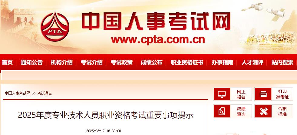 2025年度專業(yè)技術(shù)人員職業(yè)資格考試重要事項提示