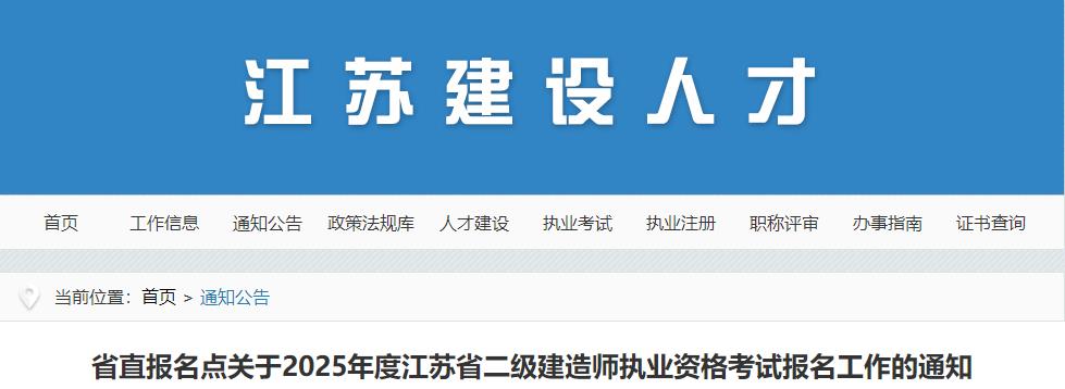 省直報名點關于2025年度江蘇省二級建造師執(zhí)業(yè)資格考試報名工作的通知